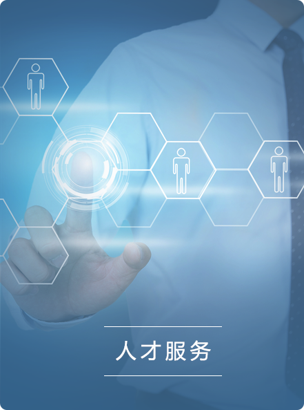 人才服务