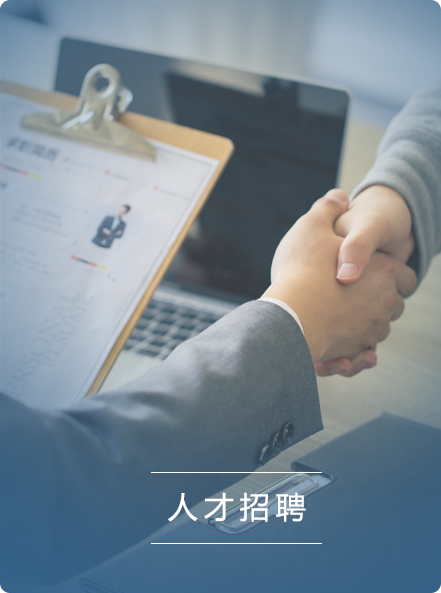 人才招聘