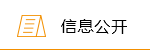 信息公开