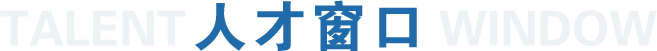 人才窗口