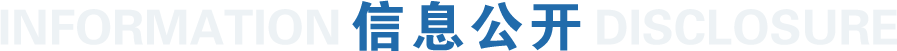信息公开