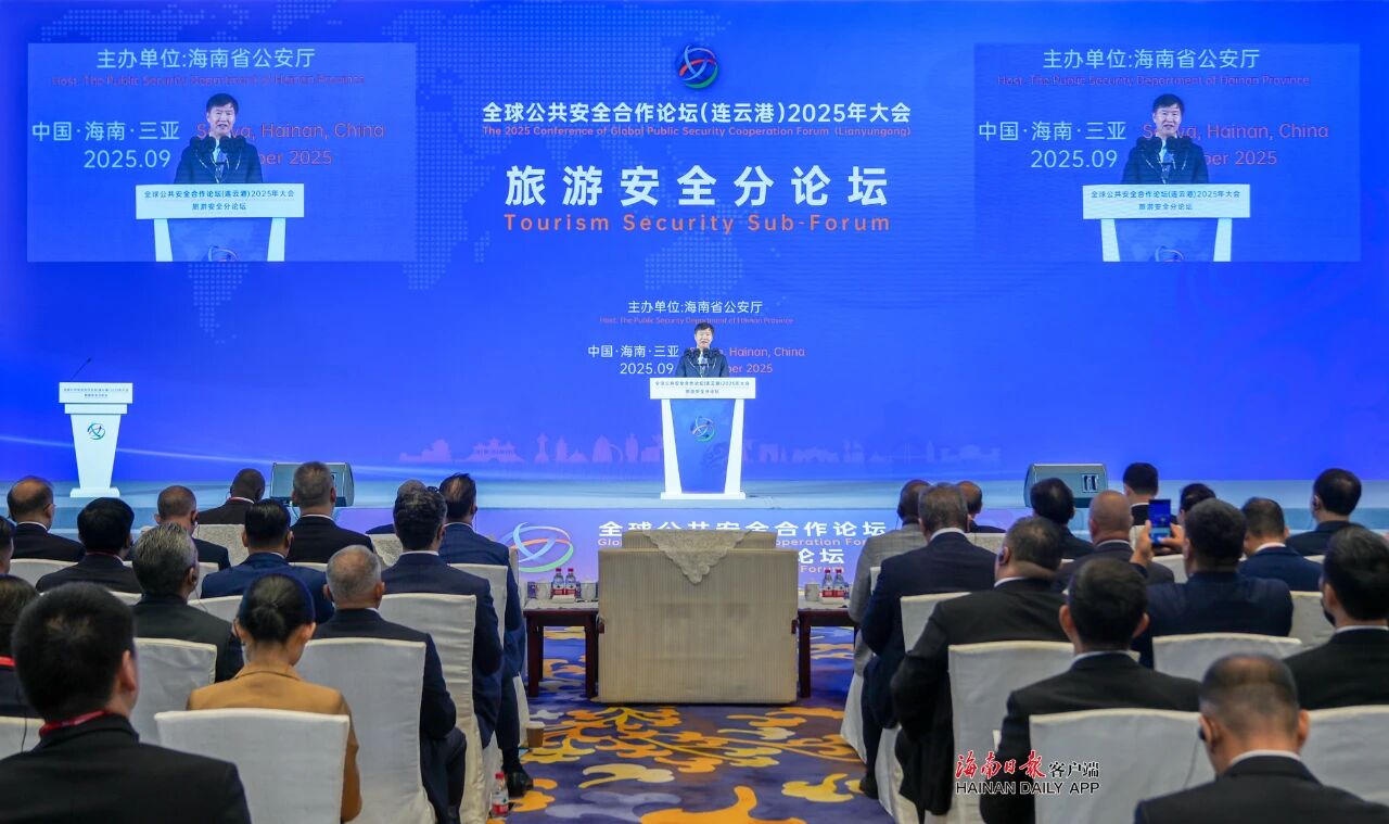 全球公共安全合作论坛（连云港）2025年大会旅游安全分论坛开幕(图1)